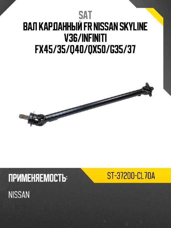Вал карданный fr nissan skyline v36 sat st-37200-cl70a