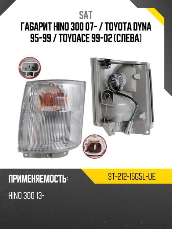 Габарит hino 300 07-  sat st-212-15g5l-ue