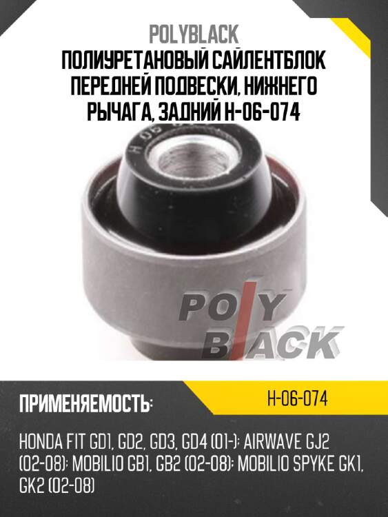 Полиуретановый сайлентблок передней подвески, нижнего рычага, задний h-06-074