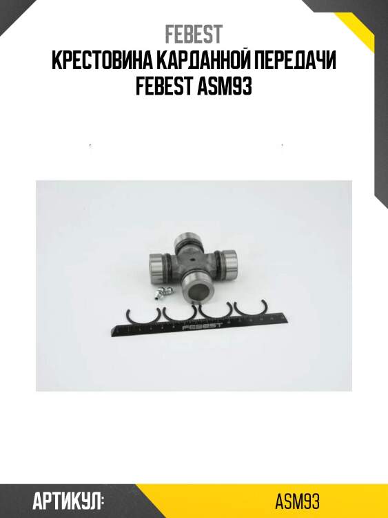 Крестовина карданной передачи febest asm93