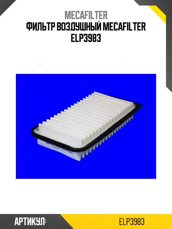 Фильтр воздушный mecafilter elp3983