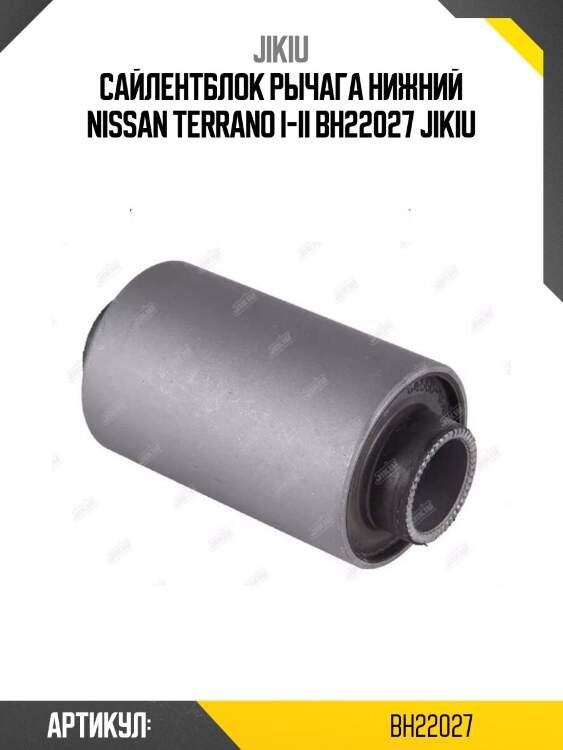 Сайлентблок рычага нижний nissan terrano i-ii bh22027 jikiu