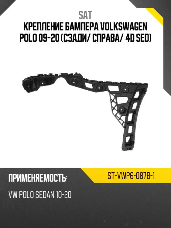 Крепление бампера volkswagen polo 09-20 сзади sat st-vwp6-087b-1