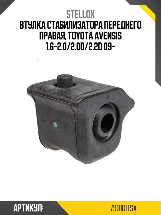 Втулка стабилизатора переднего правая, toyota avensis 1.6-2.0/2.0d/2.2d 09-