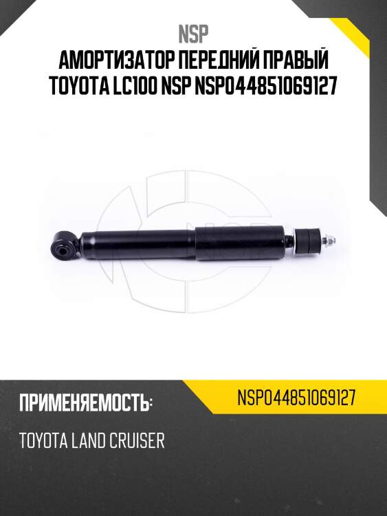 Амортизатор передний правый toyota lc100 nsp nsp044851069127