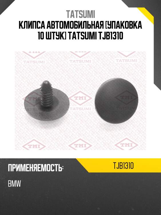 Клипса автомобильная [упаковка 10 штук] tatsumi tjb1310