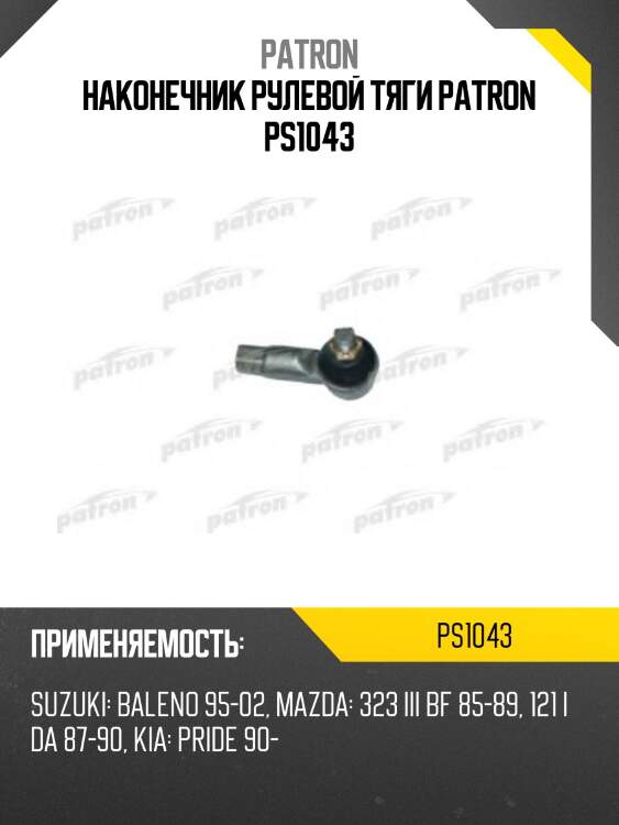 Наконечник рулевой тяги patron ps1043