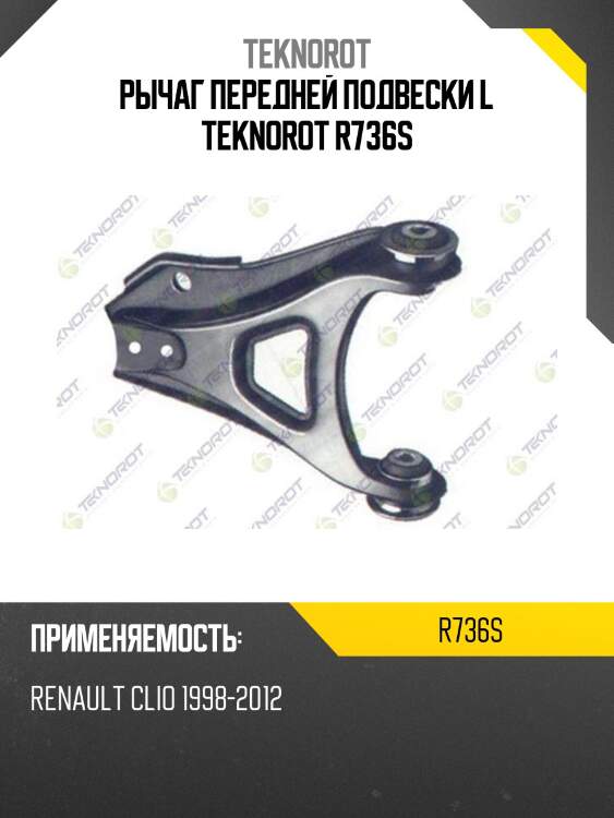 Рычаг передней подвески l teknorot r736s