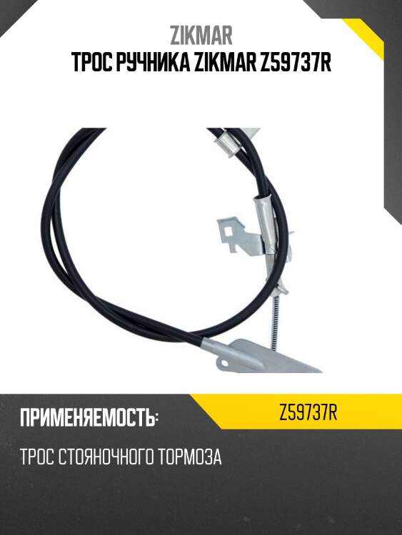 Трос ручника zikmar z59737r