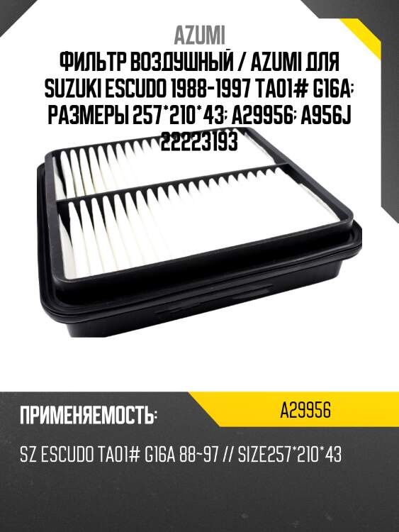 Фильтр воздушный / azumi для suzuki escudo 1988-1997 ta01# g16a  размеры 257*210*43  a29956  a956j 22223193