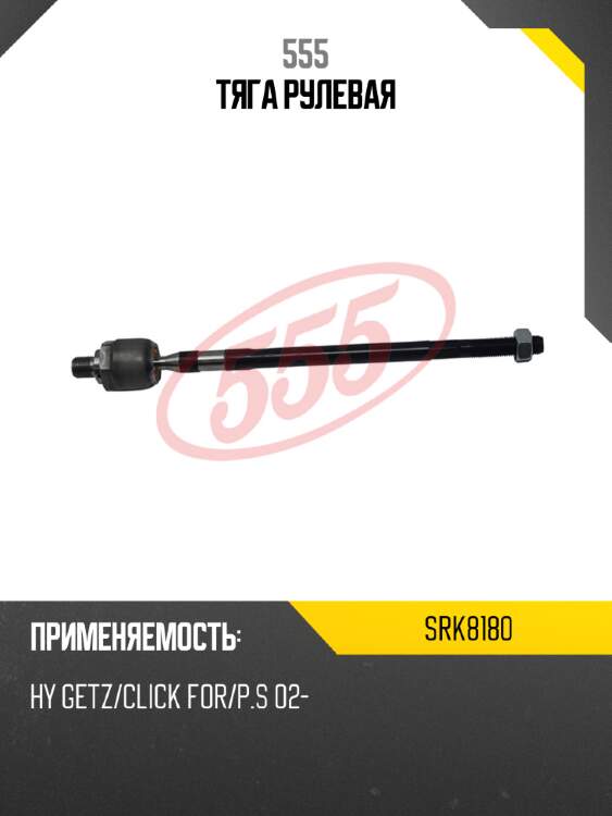 Тяга рулевая 555 srk8180