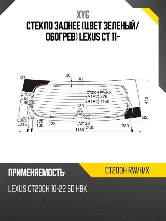 Стекло заднее цвет зеленый xyg ct200h rw/h/x