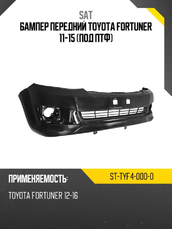 Бампер передний toyota fortuner 11-15 под птф sat st-tyf4-000-0