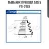 Пыльник привода 5`825   fb-2159