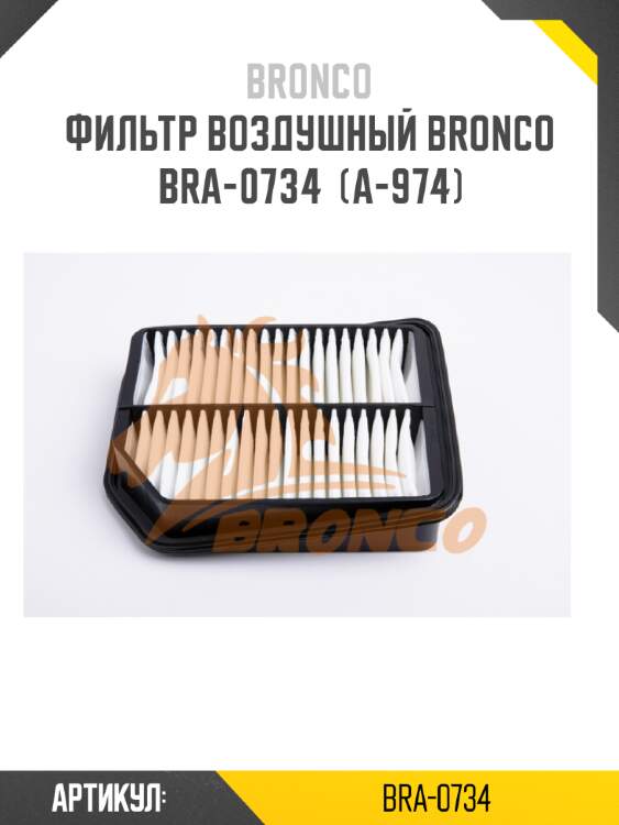 Фильтр воздушный bronco  bra-0734  (a-974)