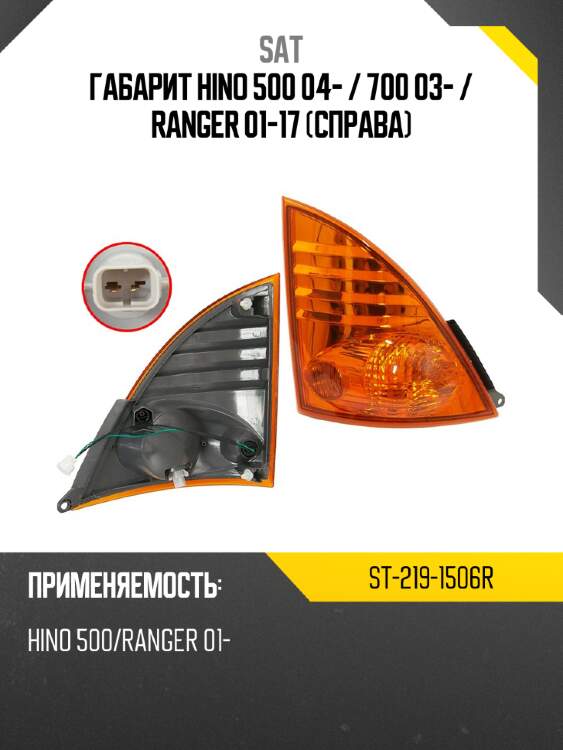 Габарит hino 500 04-  sat st-219-1506r