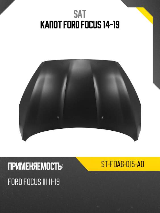 Капот ford focus 14-19 sat st-fda6-015-a0