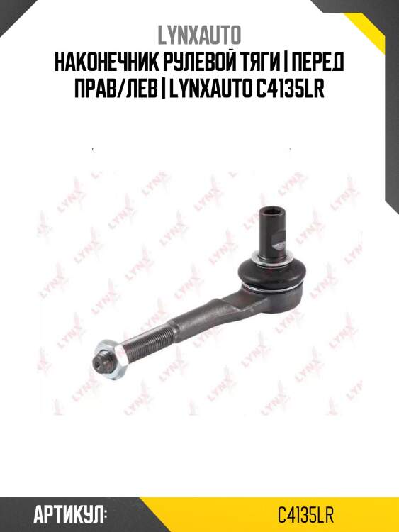 Наконечник рулевой тяги | перед прав/лев | lynxauto c4135lr