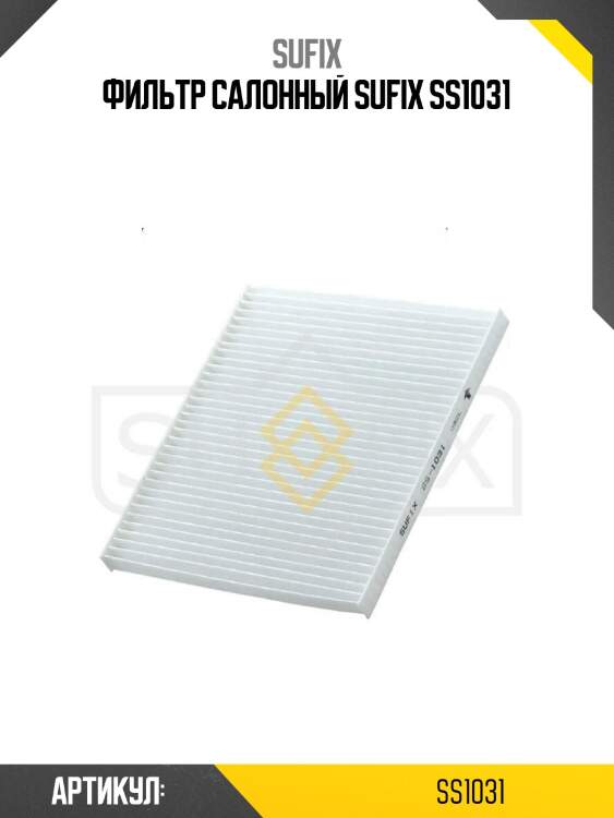 Фильтр салонный sufix ss1031