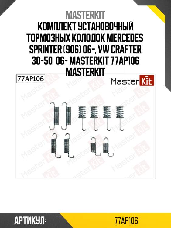 Комплект установочный тормозных колодок mercedes  sprinter (906) 06-, vw crafter 30-50  06- masterkit 77ap106 masterkit
