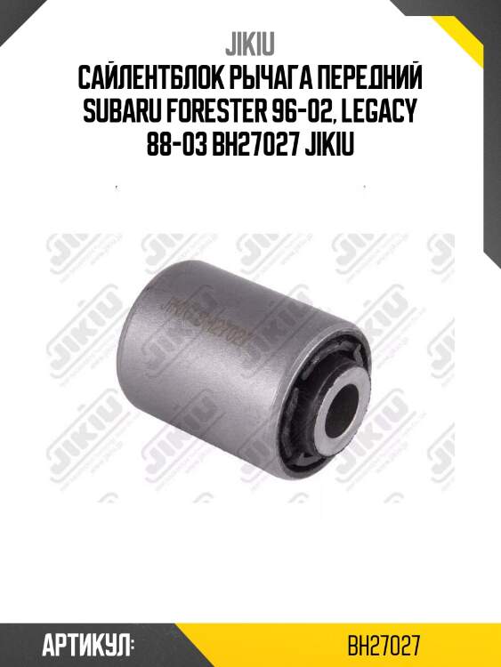 Сайлентблок рычага передний subaru forester 96-02, legacy 88-03 bh27027 jikiu