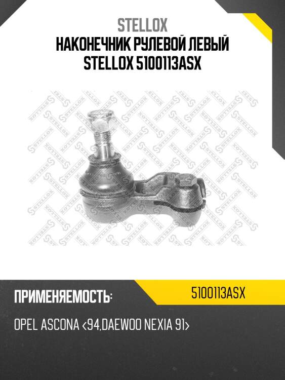 Наконечник рулевой левый, opel ascona <94, daewoo nexia 91-