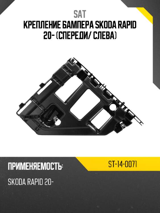 Крепление бампера skoda rapid 20- спереди sat st-14-0071