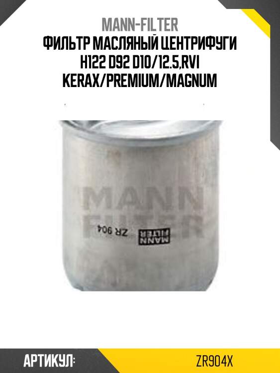 Фильтр масляный центрифуги h122 d92 d10/12.5,rvi kerax/premium/magnum