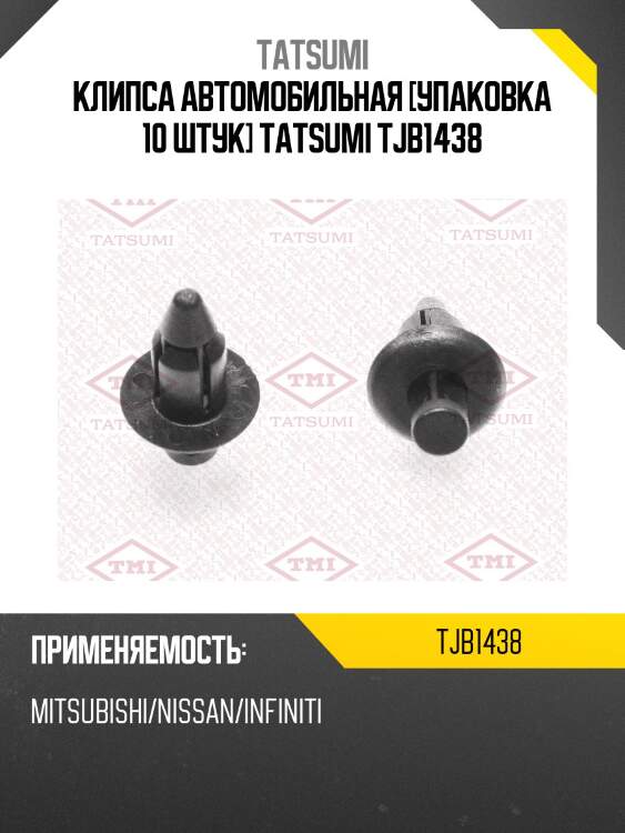 Клипса автомобильная [упаковка 10 штук] tatsumi tjb1438