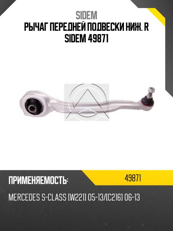 Рычаг передней подвески ниж. r sidem 49871