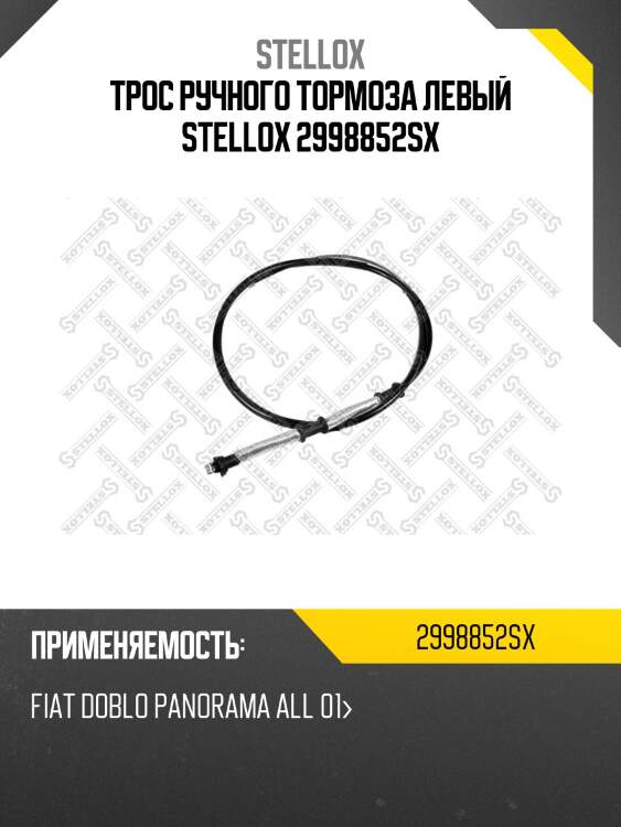 Трос ручного тормоза левый stellox 2998852sx