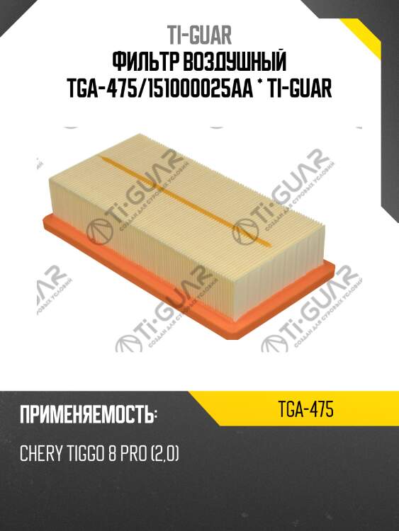 Фильтр воздушный tga-475/151000025aa * ti-guar