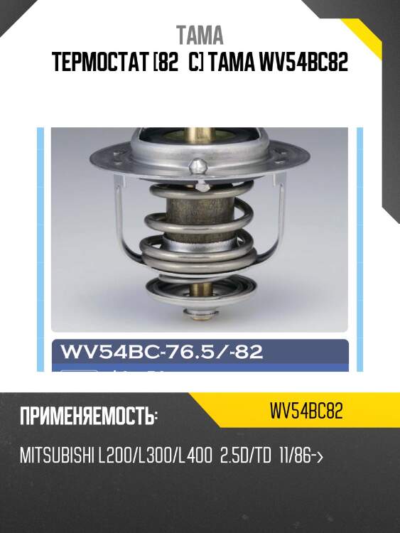 Термостат тама wv54bc-82
