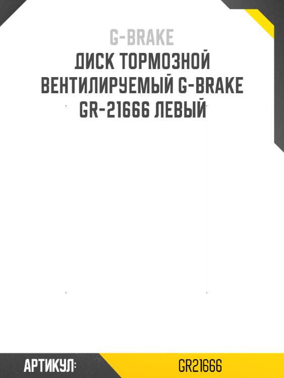 Диск тормозной вентилируемый g-brake  gr-21666 левый