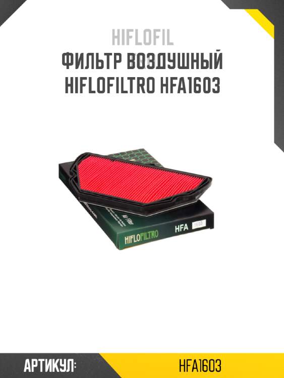 Фильтр воздушный hiflofiltro hfa1603