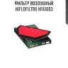 Фильтр воздушный hiflofiltro hfa1603