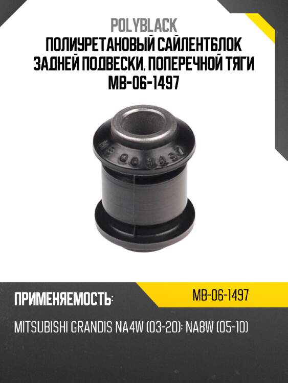 Полиуретановый сайлентблок задней подвески, поперечной тяги mb-06-1497