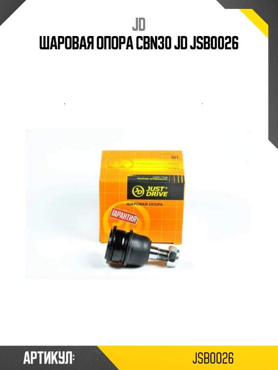 Шаровая опора cbn30 jd jsb0026