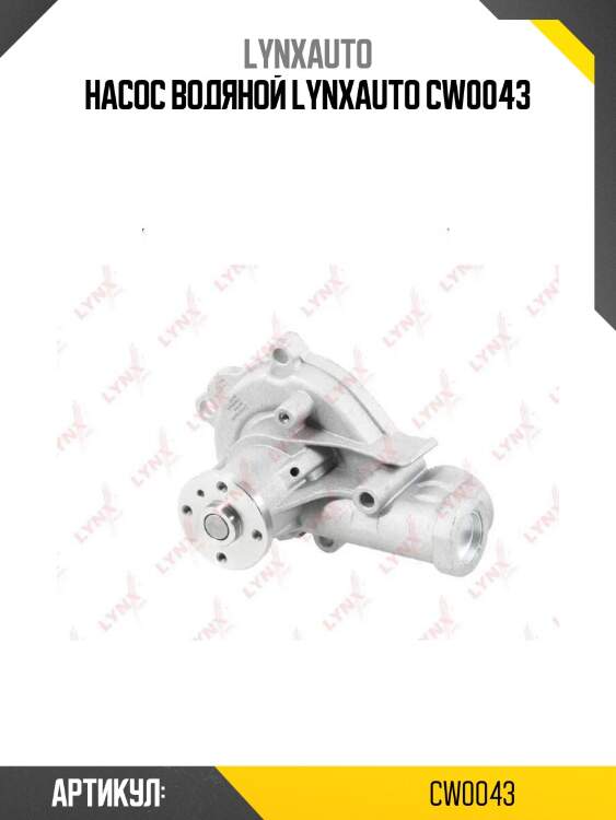 Насос водяной lynxauto cw0043