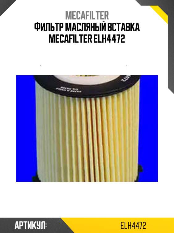 Фильтр масляный вставка mecafilter elh4472
