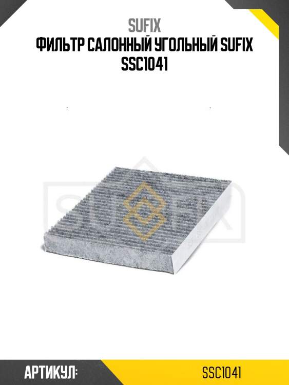 Фильтр салонный угольный sufix ssc1041
