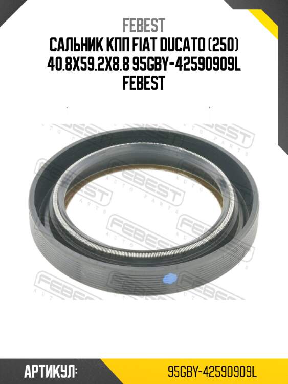 Сальник кпп fiat ducato (250) 40.8x59.2x8.8 95gby-42590909l febest