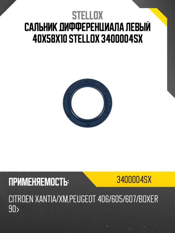 Сальник дифференциала левый 40x58x10, citroen xantia/xm, peugeot 406/605/607/boxer 90-