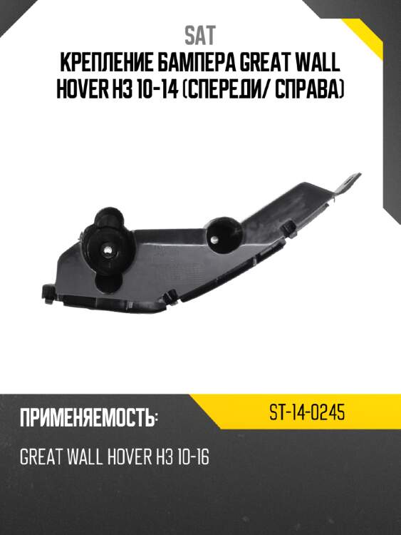 Крепление бампера great wall hover h3 10-14 спереди sat st-14-0245