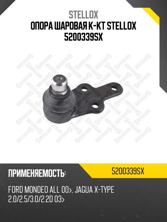 Опора шаровая к-кт, ford mondeo all 00-, jagua x-type 2.0/2.5/3.0/2.2d 03-