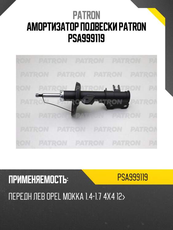 Амортизатор подвески patron psa999119
