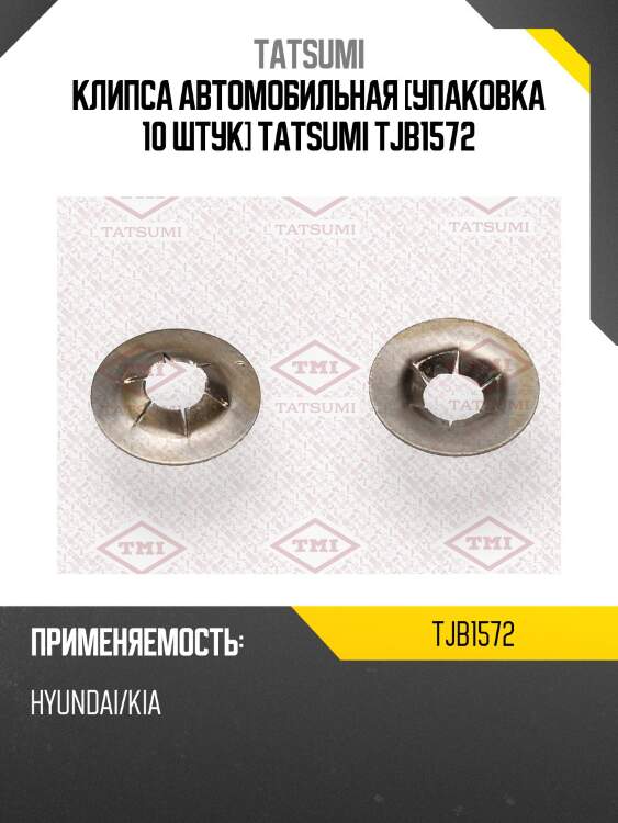 Клипса автомобильная [упаковка 10 штук] tatsumi tjb1572