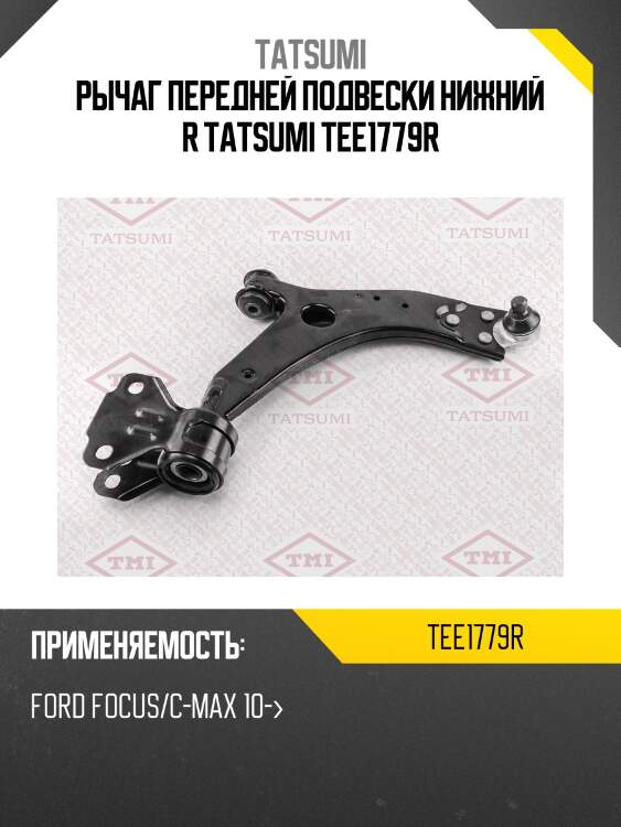 Рычаг передней подвески нижний r tatsumi tee1779r