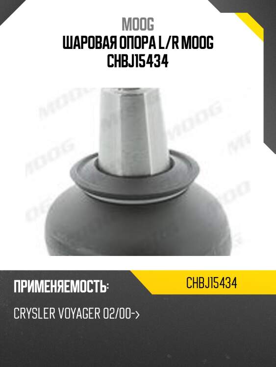 Шаровая опора l/r moog chbj15434