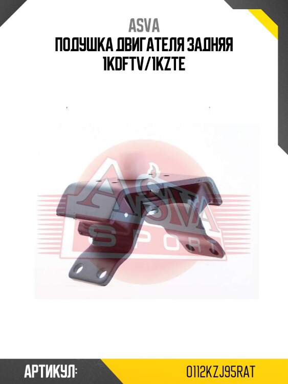 Подушка двигателя задняя 1kdftv/1kzte